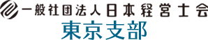 一般社団法人日本経営士会東京支部